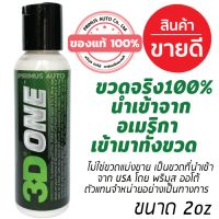 3D ONE 2oz ขวดจริงนำเข้าจาก USA น้ำยาขัดสีรถ Hybrid Compound ขัดสีรถลบรอยขนแมวได้ดีที่สุด จบงานได้ทันที ขัดไว #สเปรย์เคลือบเงา  #น้ำยาเคลือบเงา  #น้ำยาล้างรถ  #น้ำยาลบรอย  #น้ำยาเคลือบ #ดูแลรถ #เคลือบกระจก