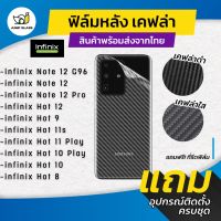 ฟิล์มหลังเคฟล่า Infinix รุ่น Note 12 G96/12/12 Pro 5G/12 Pro/Hot 12/Hot 9/Hot 11s/Hot 11 Play/Hot 10 Play/Hot 8/Hot 10