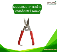 MCC 2020-8" กรรไกรอเนกประสงค์  SOLO