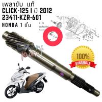 เพลาขับ  แท้ CLICK-125 I ปี 2012  23411-KZR-601  HONDA 1 ชิ้น