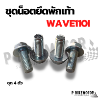 น็อตยึดพักเท้า wave110i ชุด 4 ตัว น็อตพักเท้า wave110i เบอร์ 12*20