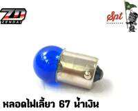 ไฟเลี้ยวแต่ง67 มอเตอร์ 12V