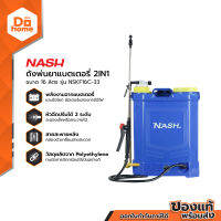 NASH ถังพ่นยาแบตเตอรี่ 2IN1 16 ลิตร รุ่น NSKF16C-33 |MC|