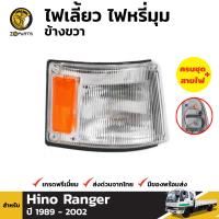 ไฟเลี้ยว ไฟมุม ข้างขวา สำหรับ Hino / Ranger ปี 1989 - 2002 ฮีโน่ เรนเจอร์