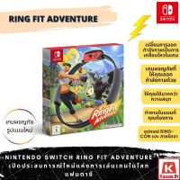 แถมฟรี !! Nintendo Switch Ring Fit Adventure สำหรับใช้กับเครื่อง Nintendo Switch ของแท้ แถมแผ่นเกมฟรี