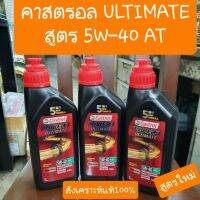 น้ำมันเครื่องCASTROLสังเคราะห์แท้100% สูตรใหม่5W-40 4AT สำหรับ รถสายพานทุ