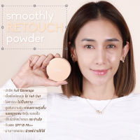 CHO แป้งโช เบลอผิว SMOOTHLY RETOUCH POWDER SPF 18 PA++ แป้งโช สูตรมใหม่ รีทัชผิวให้เนียนกริบ เน้นการปกปิด คุมมัน กันน้พกันเหงื่อ ไม่ตกร่อง 10g