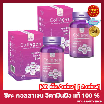 Shida Collagen ชิดะ คอลลาเจน คอลลาเจนชิดะ [30 แคปซูล/กล่อง] [2 กล่อง]