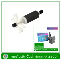 แกนใบพัด ปั๊มน้ำ ปั๊มน้ำพุ Sonic AP 2500