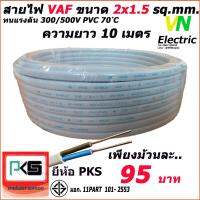 Pro +++ สายไฟ VAF สายคู่ 2x1.5 Sq.mm. ยี่ห้อ PKS ความยาว 10 เมตร ราคาดี อุปกรณ์ สาย ไฟ อุปกรณ์สายไฟรถ