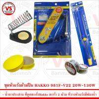 ชุด หัวแร้ง ด้ามปืน HAKKO 981F-V22 20W-130W พร้อม ที่ดูดตะกั่ว Hakko DS01P และอุปกรณ์อื่นๆกว่า 5 ชิ้น