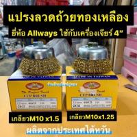 แปรงลวดถ้วยทองเหลือง ยี่ห้อ Allways มี เกลียวM10 x1.5 กับ เกลียว M10x1.25 Brass Coated Steel Wire Cup Brush