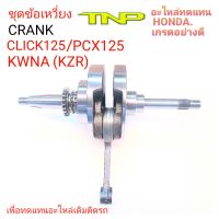 เพลาข้อเหวี่ยง CLICK125,เพลาข้อเหวี่ยง KZR,เพลาข้อเหวี่ยงKWNA,CRANK CLICK125,CRANK CLICK125i,CRANK KZR,CRANK KWNA,ข้อเหวี่ยงKWNA,ข้อเหวี่ยงPCX125