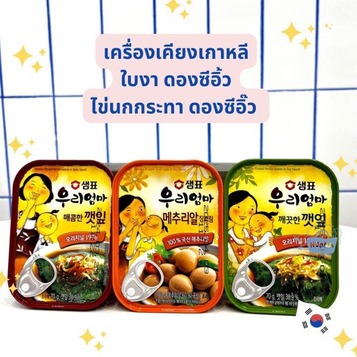 noona-mart-เครื่องเคียงเกาหลี-ใบงาดองซีอิ๊ว-ไข่นกกระทาดองซีอิ๊ว-sempio-pickled-perilla-leaves-amp-quail-eggs-in-soy-sauce