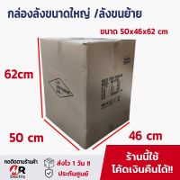 กล่องขนาดใหญ่ ลังกระดาษ 3 ชั้น (50x46x62cm) (มือ2ขายถูก) กล่องเก็บของ กล่องขนย้าย กล่องลูกฟูกใหญ่ กล่องจัมโบ้