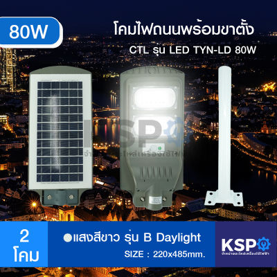 โคมไฟถนน โซล่าเซลล์ CTL รุ่น TYN-YQ 80W Solar street light All-in-one