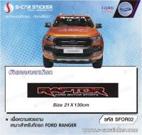 สติ๊กเกอร์บังแดดคาดหน้ารถ FORD RANGER RAPTOR