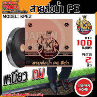 KUMKING สายส่งน้ำ ขนาด 2 นิ้ว PE รุ่น KPE3  (100ม./ม้วน) รุ่นงานหนักรับแรงดันสูง 4 bar (แรงดันใช้งาน) แรงดันสูงสุด24บาร์