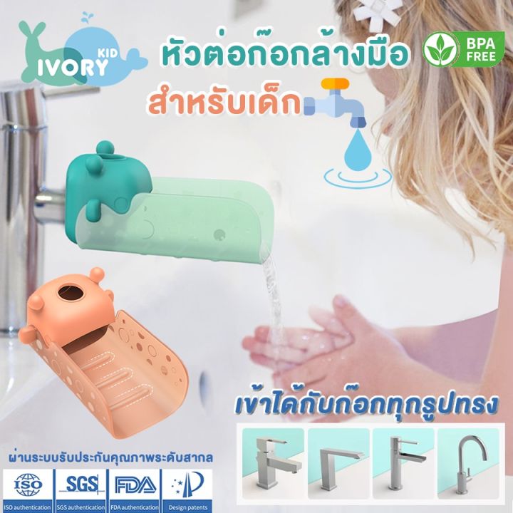 ivory-หัวต่อก๊อกน้ำล้างมือ-สำหรับเด็ก-หัวต่อก๊อกน้ํา-ตัวต่อ-ก๊อกน้ํา-ตัวเชื่อม-ช่วยให้เด็กล้างมือ-tap