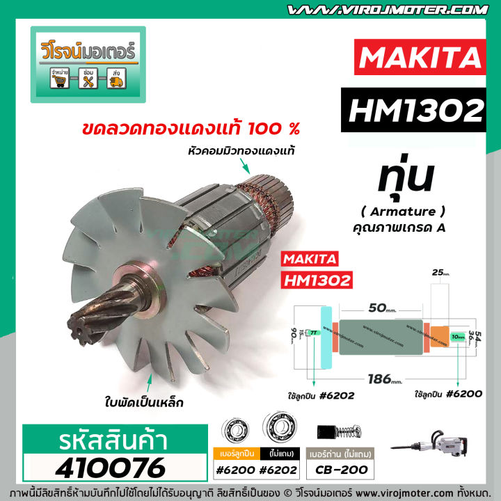 ทุ่นเครื่องสกัด-makita-รุ่น-hm1302-ทุ่นแบบเต็มแรง-ทนทาน-ทองแดงแท้-100-410076