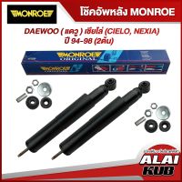 MONROE โช๊คอัพหลัง DAEWOO ( แดวู ) เซียโล่ (CIELO, NEXIA) ปี 94-98 รุ่นโช๊ค Original ( เบอร์ R1622 ) ( 2 ต้น )