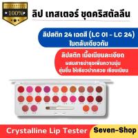 ลิปสติก ลิปสติก 24  เฉดสี ลิป เทสเตอร์ ชุดคริสตัลลีน Crystalline Lip Tester ของแท้100% ปริมาณสุทธิ : 14.40 กรัม