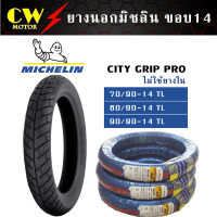 ยางนอกมิชลิน City Grip Pro (70/90-14,80/90-14,90/90-14) ไม่ใช้ยางใน