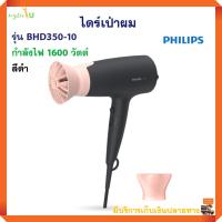 ไดร์เป่าผม PHILIPS รุ่น BHD350-10 กำลังไฟ 2100 วัตต์ สีดำชมพู เครื่องเป่าผม ไดร์เป่าผมไฟฟ้า ไดร์ ไดร์เป่าผมพลังแรง ไดร์จัดแต่งทรงผม คุณภาพดี