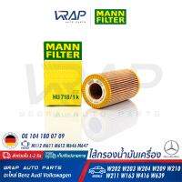 ⭐ BENZ ⭐ ไส้กรองน้ำมันเครื่อง MANN FILTER | เบนซ์ เครื่อง M611 M612 M646 M647 ดีเซล รุ่น W202 W203 W204 C203 W209 W210 W211 W461 W463 W163 W639 | HU718/1K | OE 274 094 00 04 | KNECHT : LX 3775 |