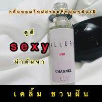 น้ำหอมผู้ชาย sexyใหม่ล่าสุด  ดูดี หรูหรา กลิ่นดูมีอะไรอะไรให้เคลิ้ม หอมท้าทายให้ชวนดม ผู้ชายต้องมี หอมมาก