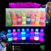 8 colors of Fluorescent Body Paint 60ml x 8 bottles สีเพ้นท์ตัวสะท้อนในไฟ black light เท่านั้น