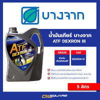 บางจาก เอทีเอฟ DEXRON III น้ำมันเกียร์อัตโนมัติ ขนาด 5 ลิตร  Oilsquare