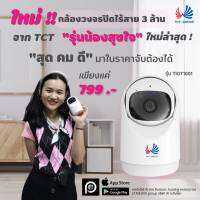 กล้องวงจรปิด ภายใน รุ่น TIOT1001 กล้องภายใน ชัด 3 ล้าน มี AI หมุนซ้ายขวาได้ พูดคุยโต้ตอบได้ มี AP MODE รับประกัน 1 ปี