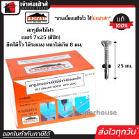 ⚡ส่งทุกวัน⚡ Profast สกรูปลายสว่าน ยึดไม้ฝา ไม้เฌอร่า เบอร์ 7x25 (มีปีก) กล่องละ 400ตัว รุ่น 02-4518 คม เจาะเร็ว ไม่ต้องเจาะรูนำ โปรฟาสท์ H25-09