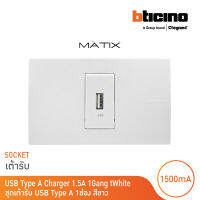 BTicino ชุดเต้ารับUSB Type A พร้อมฝาครอบ 1 ช่อง สีขาว รุ่น มาติกซ์ | Matix | AM5285C1T+AM5501N | BTicino