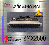 เครื่องเลือกโซน แยกโซน  ULTRAZONE ยี่ห้อ Behringer รุ่น ZMX2600 ของแท้ พร้อมส่ง