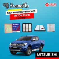 [TRITON] กรองอากาศ+กรองแอร์ MITSUBISHI Triton มิตซู ไทรทัน  SAKURA / A-1517 / MIT00A608 / 19372567 / CA-10120 / CA-10150