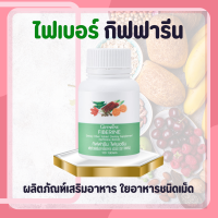 ไฟเบอร์ ไฟเบอร์กิฟฟารีน ไฟเบอรีน กิฟฟารีน Giffarine Fiberine ผลิตภัณฑ์เสริมอาหารใยอาหารชนิดเม็ด