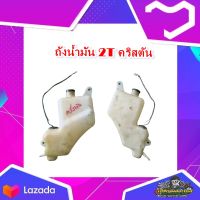 ถังน้ำมัน2t ถังออโตลูป คริสตัน ถัง 2t ถังน้ำมันออโตลูป Suzuki คริสตัน มือสอง แท้ติดรถ