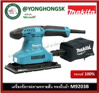 เครื่องขัดกระดาษทราย สั่น ทรงผืนผ้า Makita มากีต้า M9203B (มาแทนรุ่น MT923 )