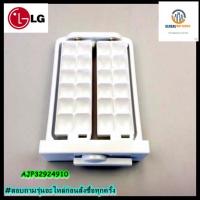 ขายอะไหล่ของแท้/ที่ทำน้ำแข็งตู้เย็นแอลจี/Tray Assembly,Ice/LG/AJP32924910