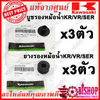 ยางรองหม้อน้ำ บูชรองหม้อน้ำ มีแยกขาย KR VICTOR SERPICO แท้ศูนย์KAWASAKI รหัส 92075-209, 92027-1450 **ดูตัวเลือกก่อนกดสั่ง**