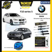 Monroe โช๊คอัพ BMW F10 series 5 520i, 535  ปี 10-16 (รุ่น OEspectrum) รับประกัน2ปี หรือ 20,000กม.(โปรส่งฟรี)