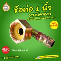 ( PRO+++ ) โปรแน่น.. อุปกรณ์เตาแก๊ส ข้อต่องอขนาด 4 หุน หางปลาไหล สำหรับใส่สายรัด ราคาสุดคุ้ม เตา แก้ ส หัว เตา แก้ ส เตา อบ แก้ ส เตา แก้ ส 2 หัว