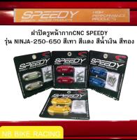 ปิดรูกระจก NINJA-250-650 ฝาปิดรูหน้ากาก CNC SPEEDY