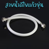 DONMARK สายน้ำดีใยแก้วขุ่น สายต่อก๊อกน้ำ สายน้ำดื่ม เกลียว 4 หุน (1/2") รุ่น DMC