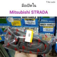 มือเปิดด้านใน Mitsubishi Strada ตี๋น้อยอะไหล่