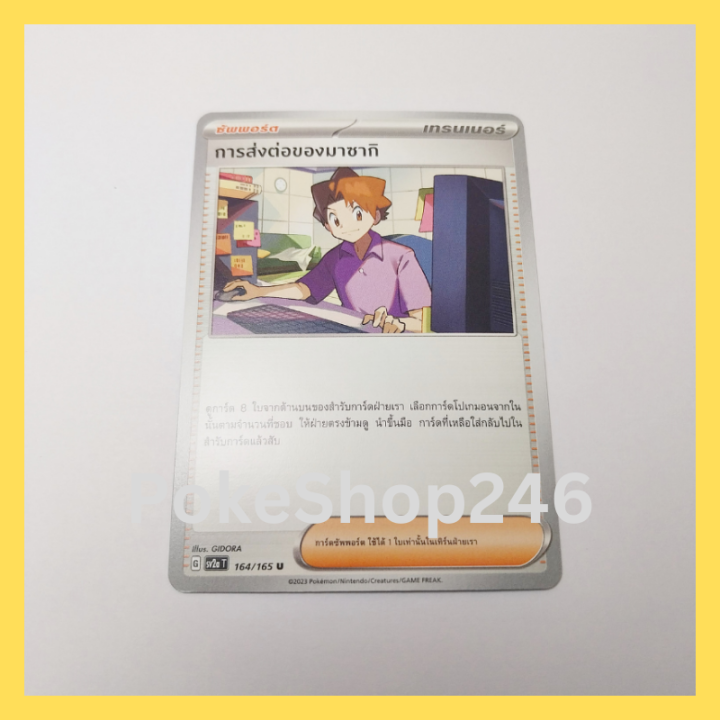 การ์ดโปเกมอน-pokemon-ของแท้-การ์ด-trainer-ซัพพอร์ต-การส่งต่อของมาซากิ-164-165-u-ชุด-โปเกมอน-151-ของสะสม-ของเล่น
