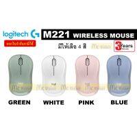 โปรแรงประจำเดือน? MOUSE (เมาส์ไร้สาย) LOGITECH M221 WIRELESS MOUSE ไร้เสียงรบกวน 2.4GHz (มี 4 สี GREEN | WHITE | PINK | BLUE) ประกัน 3 ปี ราคาถูก ขายดี เกมมิ่ง สะดวก อุปกรณ์อิเล็กทรอนิกส์