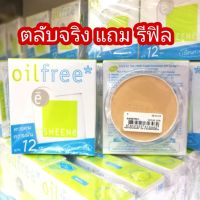 แป้งชีนเน่ ออยล์ฟรี (1 แถม 1) 12 ชั่วโมง Sheene Oil Free CAKE POWDER